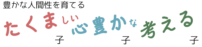 めざす子どもの姿